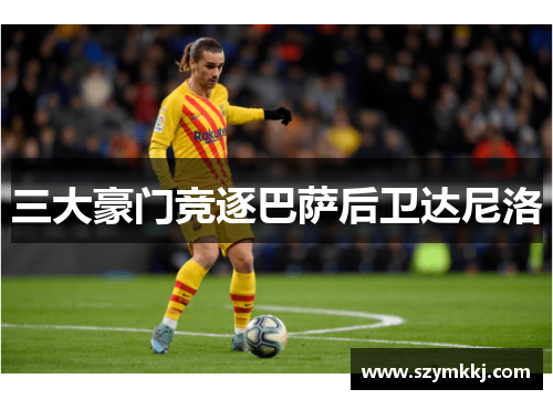 三大豪门竞逐巴萨后卫达尼洛