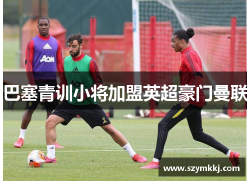 巴塞青训小将加盟英超豪门曼联