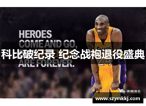 科比破纪录 纪念战袍退役盛典