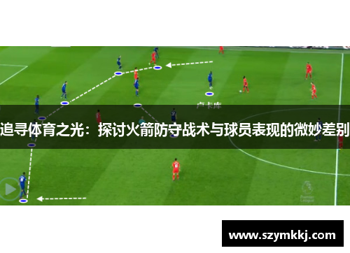 追寻体育之光：探讨火箭防守战术与球员表现的微妙差别