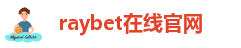 raybet雷竞技微博